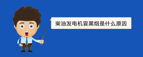 会泽柴油发电机冒黑烟是什么原因